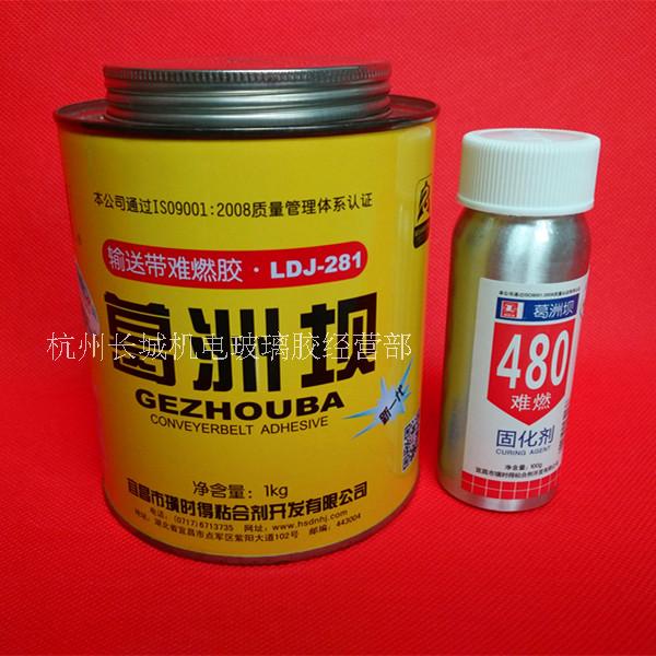 正品葛洲坝LDJ-281输送带难燃胶 输送带专用胶 输送带胶 皮带胶水