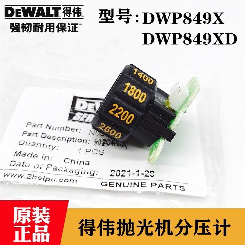 原装得伟电动工具汽车抛光机分压计DWP849XD打磨机调速器模块配件