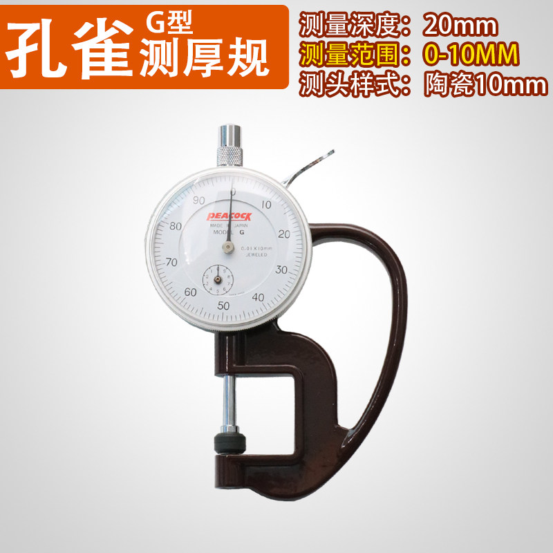 包邮孔雀(PEACOCK)厚度计 测厚仪G型0-10mm/0.01 陶瓷测头测厚规