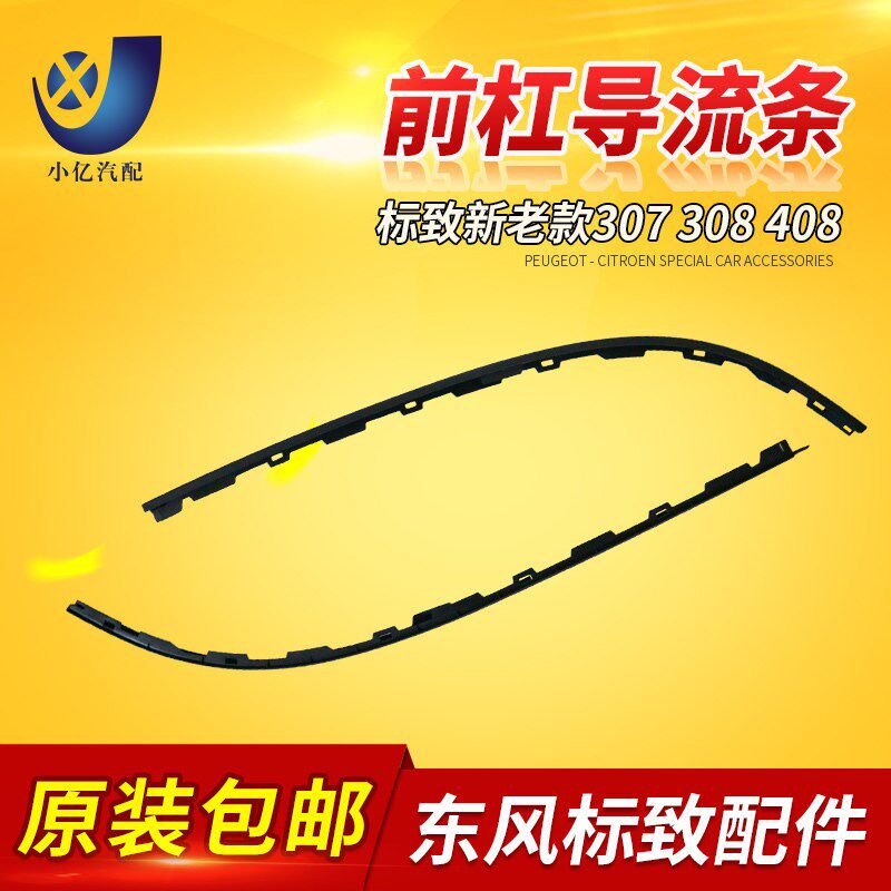 标致新款307 308 408 前保险杠下导流条板 下裙边 防擦条包邮