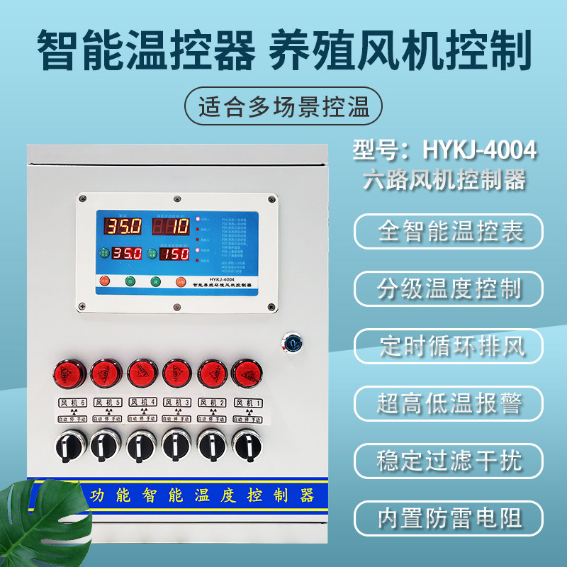 智能环境自动温控器养殖风机排风扇负压风机环境温度微电脑控制器