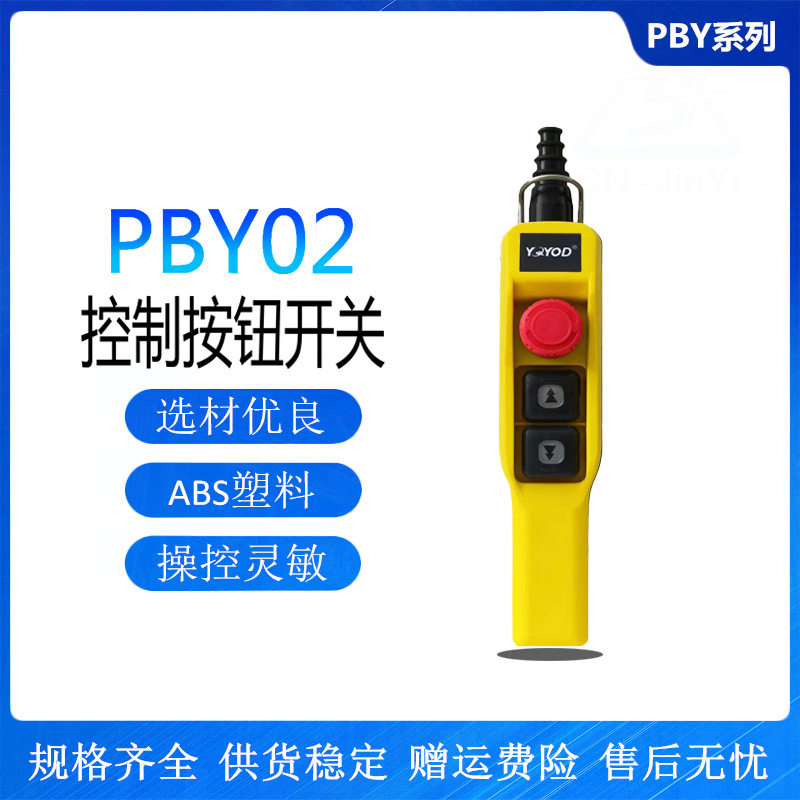 行车单双速控制手柄PBY02升降机电动葫按钮开关两键上下