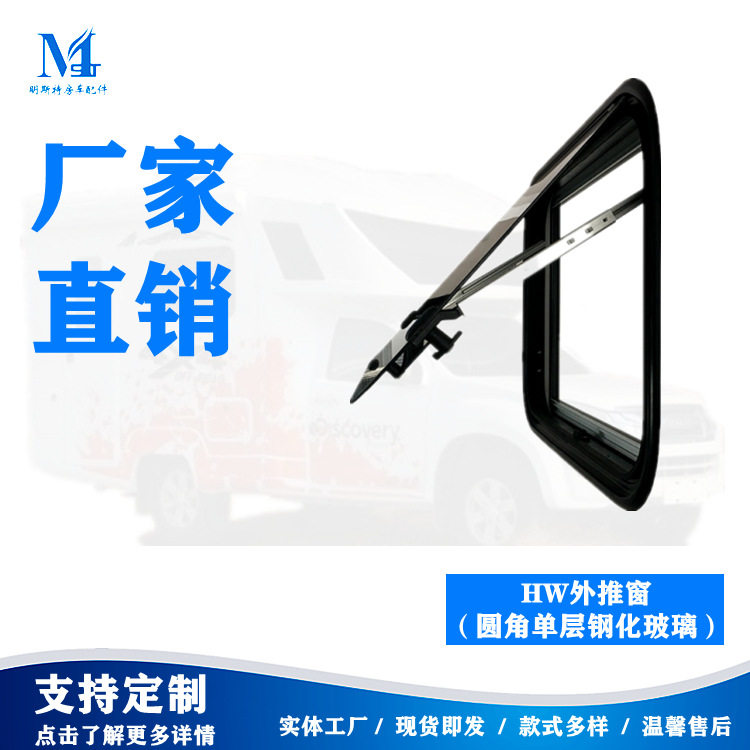 明斯特直供房车配件保证房车HW外推窗(圆角单层钢化)
