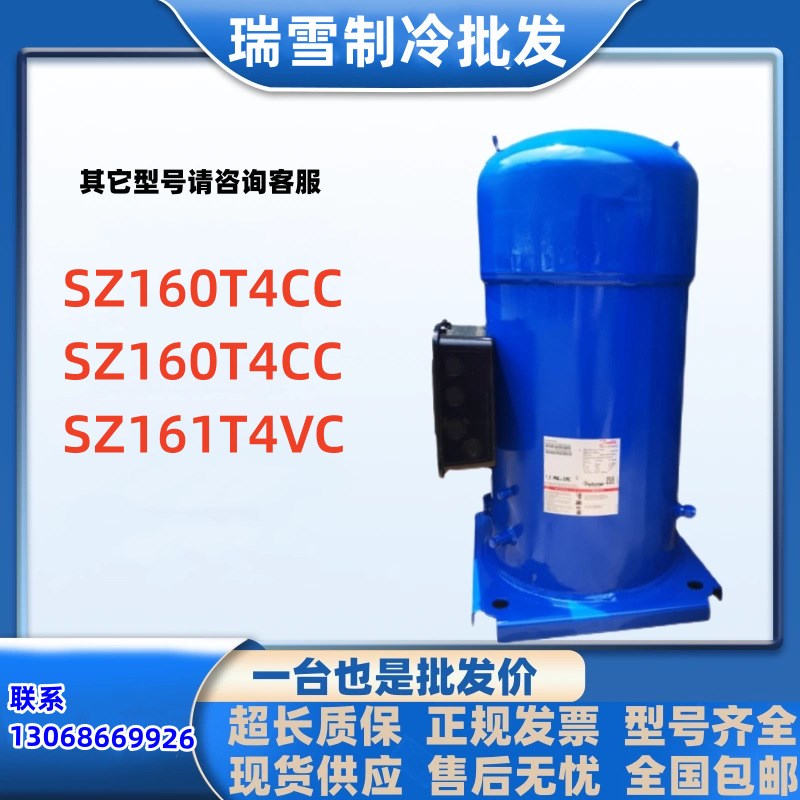 SZ160T4CC SM160T4RC SZ161T4VC适用于丹佛斯13匹制冷配件压缩机