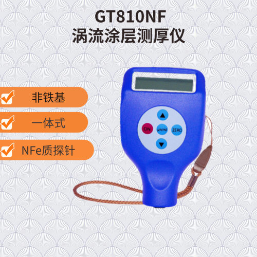 电涡流测厚仪GT810NF镀层测厚仪非铁基膜厚计