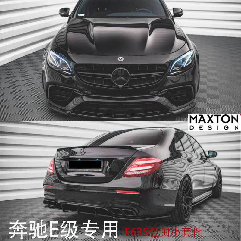 W213奔驰E级E63S前唇侧裙包角刀锋扰流尾翼包围小套件加装MAXTON