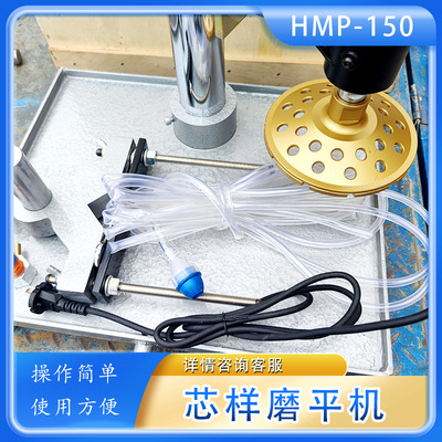 HMP-150混凝土芯样磨平机