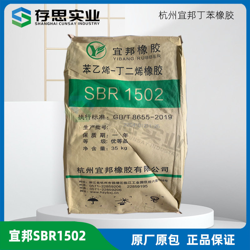 杭州宜邦丁苯橡胶SBR1502SBR1712丁苯胶合成橡胶
