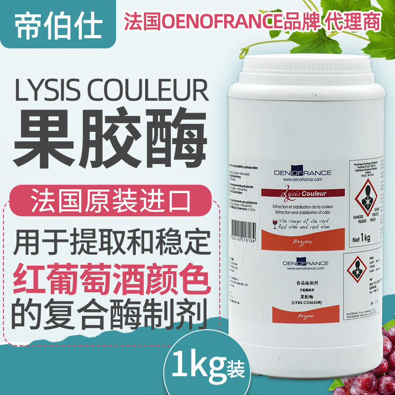 法国进口果胶酶1kg自酿酒辅料增加出汁率分解果胶澄清帝伯仕