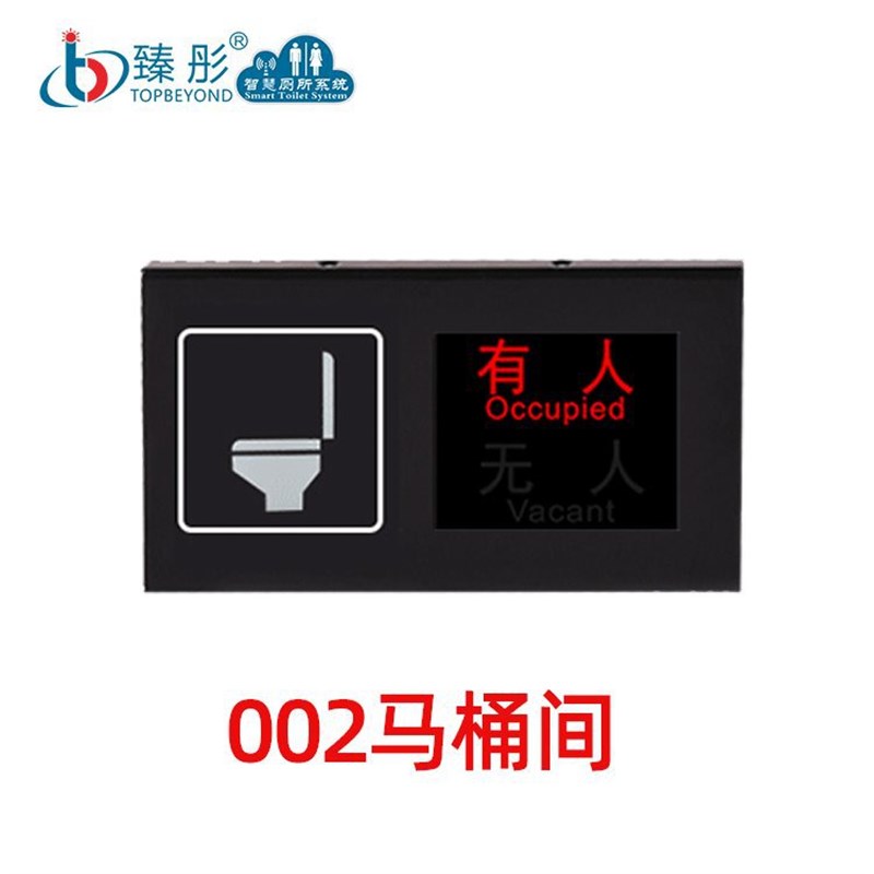 智慧厕所有人i无人显示屏公厕蹲位指示牌状态感应引导屏门头