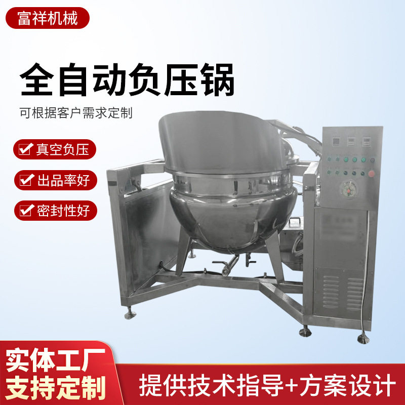 全自动蜂蜜柚子茶真空负压熬煮锅 蜜枣浸糖锅 电加热真空负压锅