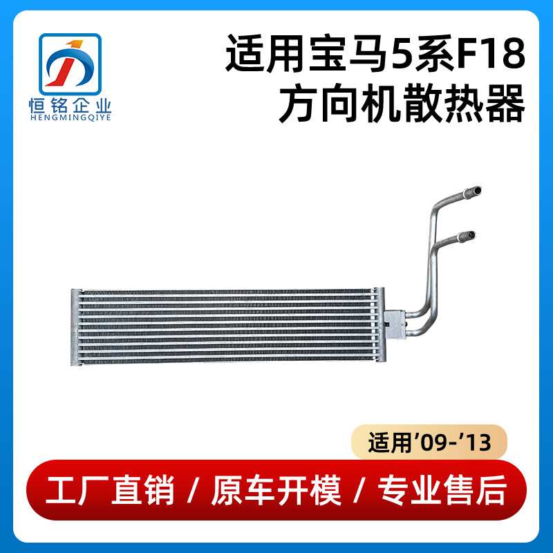 适用于09-13款宝马5系F18方向机散热器523 528冷却器17217573259