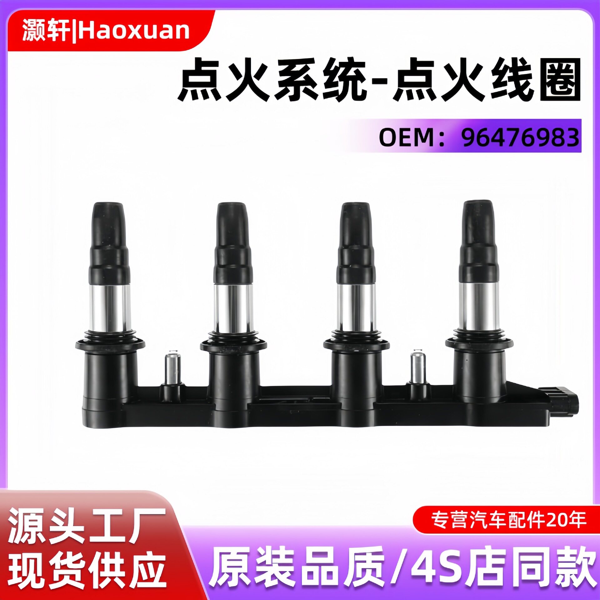 源头厂家点火线圈964769830120808655561655适用雪佛兰汽车配件