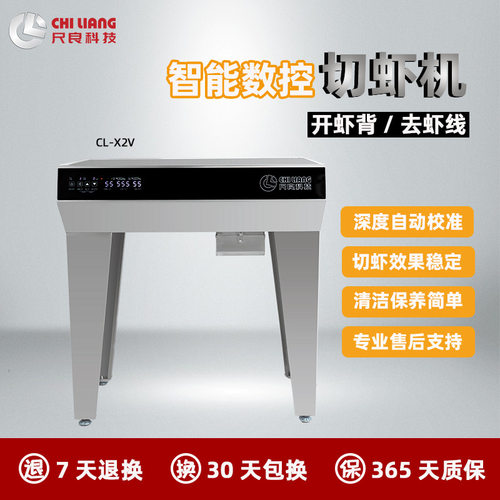 尺良CL-X2V智能数控切虾机开虾背去虾线机器虾火锅商用剪虾机