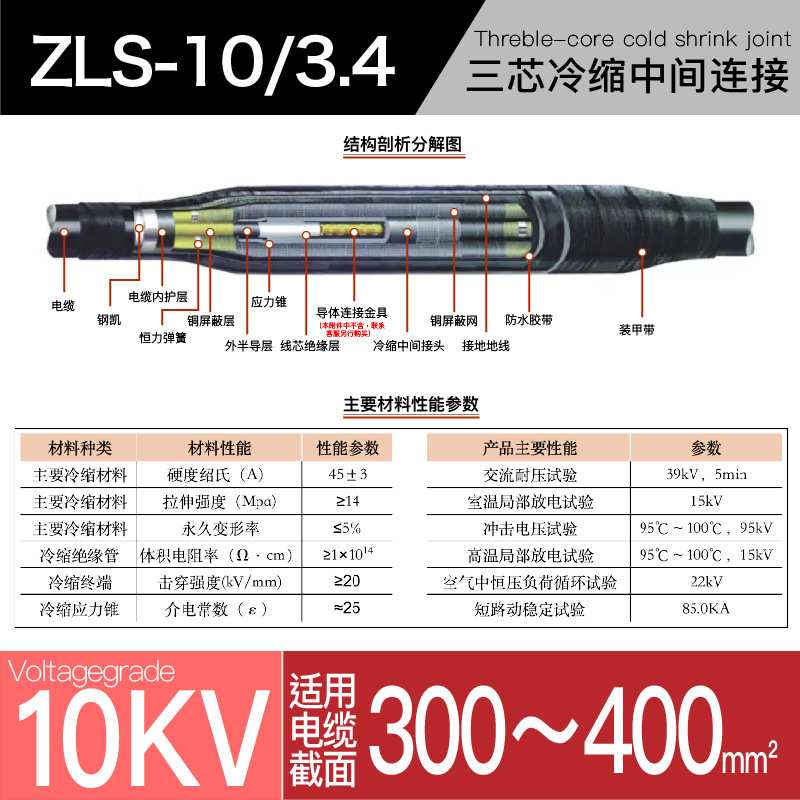 10kv冷缩电缆附件三芯中间连接YLSJ10/4#适用300-400平方冷缩中间