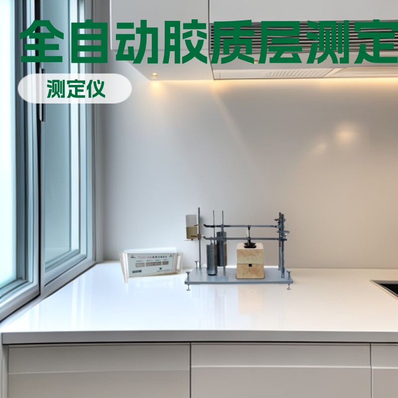 天键全自动胶质层测定仪粘结指数