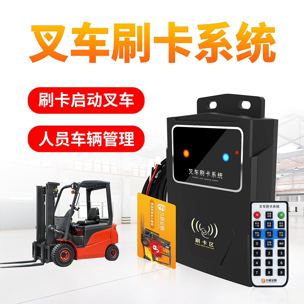 九盾安防叉车刷卡启动系统IC卡启动报警器刷卡通电开关JD-AC01