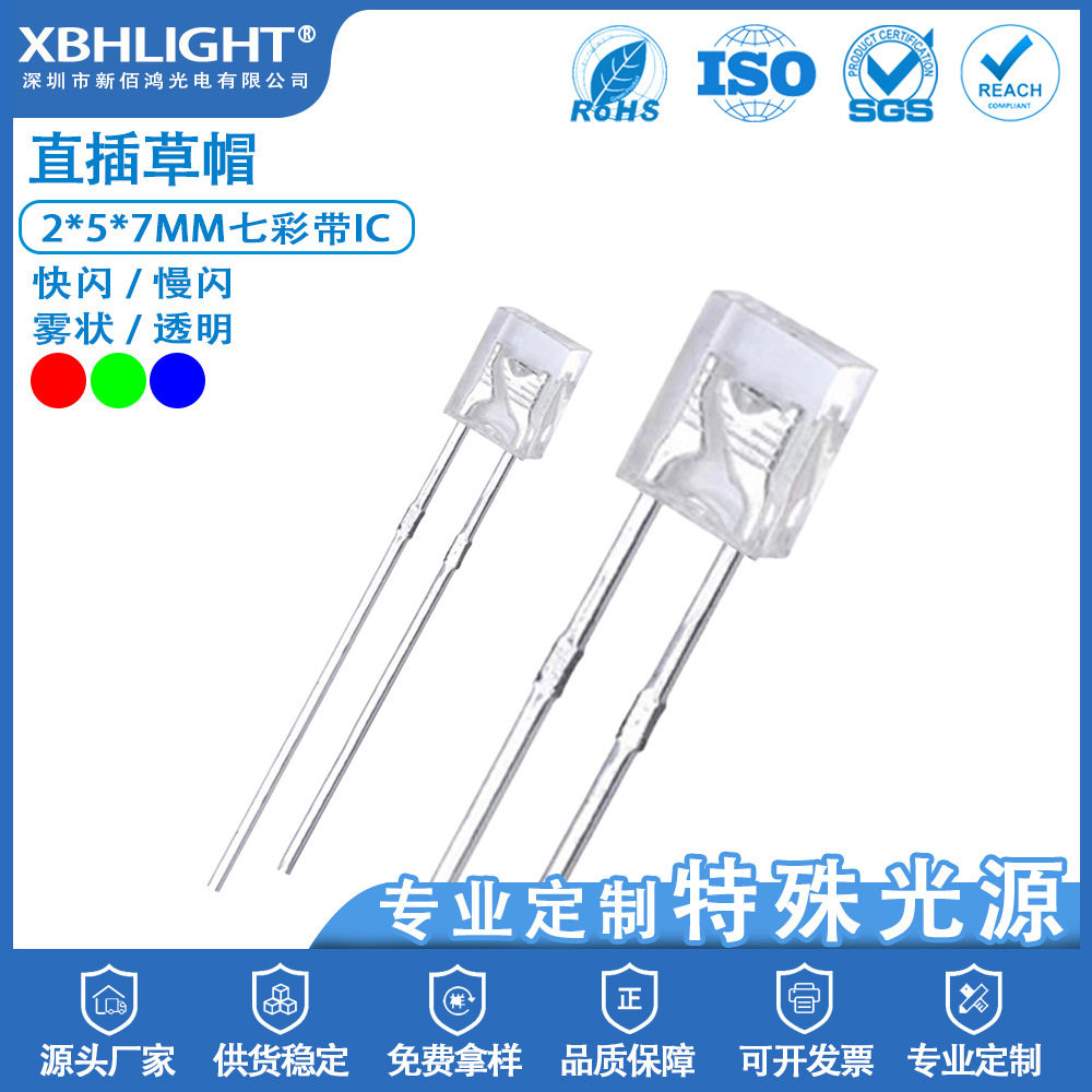 2*5*7MM草帽七彩带IC快闪/慢闪/透明/雾状LED电源指示灯珠二极管
