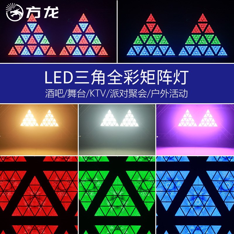 舞台背景灯三角形矩阵灯酒吧LED跑马灯音L乐节蹦迪夜店染色氛围灯