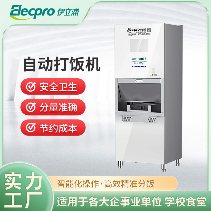 伊立浦自动打饭机商用企业学校饭堂安全快速定量分饭设备厂家批发