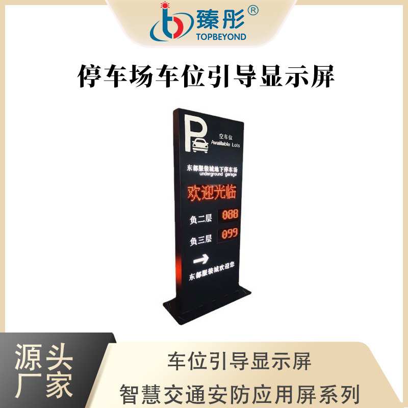 停车车位引导屏服务区车余位导向牌入口led显示屏三级交通诱导屏