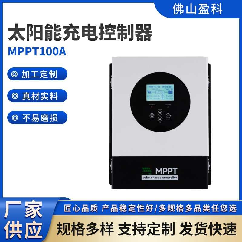 家用MPPT太阳能充电控制器100a盈科太阳能电池板智能风冷