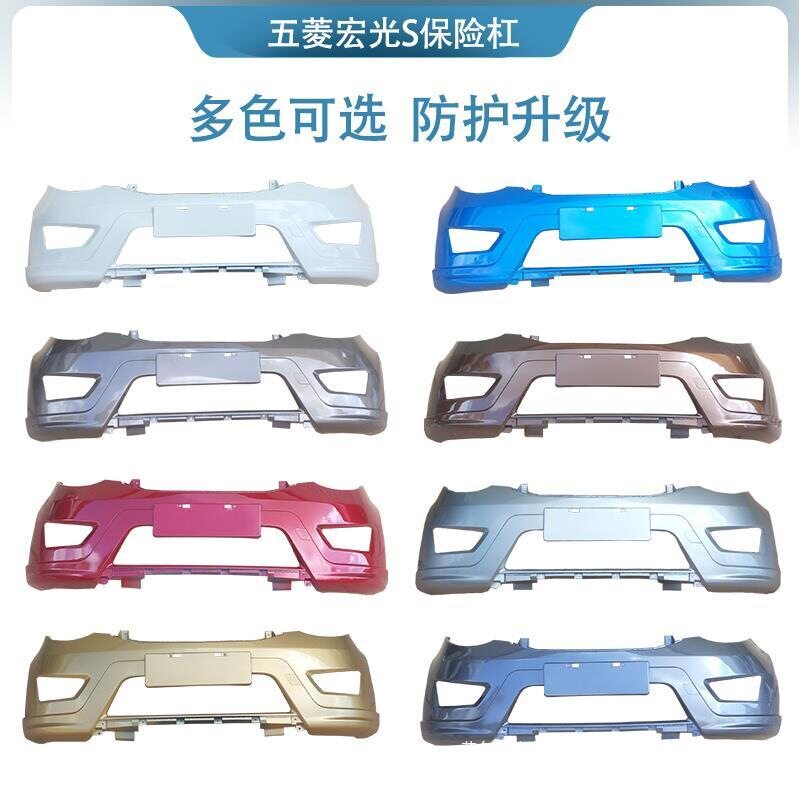 适用于五菱宏光汽车S前后保险杠前后护杠前后护板原装