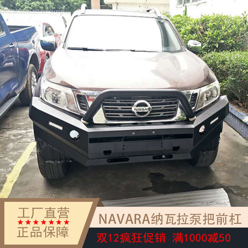 竞技杠适用纳瓦拉NAVARA前后保险杠护杠皮卡改装汽车用品配件踏板