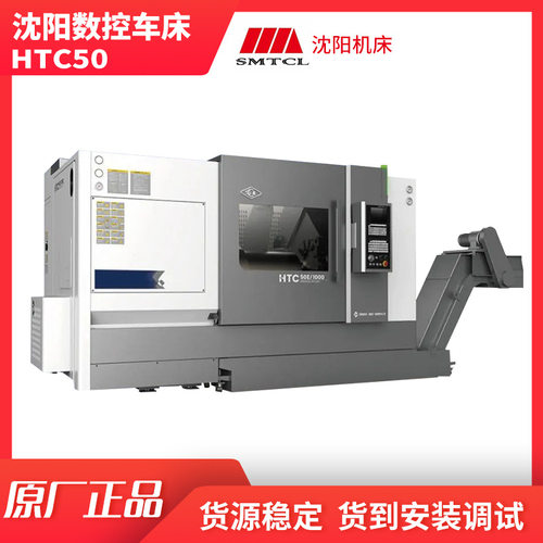 沈阳机床HTC50斜床身数控车床