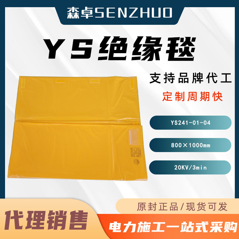 YS241-01-04带电作业绝缘毯20KV树脂电杆包毯EVA树脂防电绝缘垫