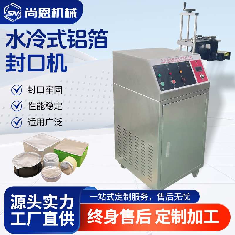 全自动铝箔封口机流水线配套水冷式封口机瓶子瓶盖垫片自 动封口