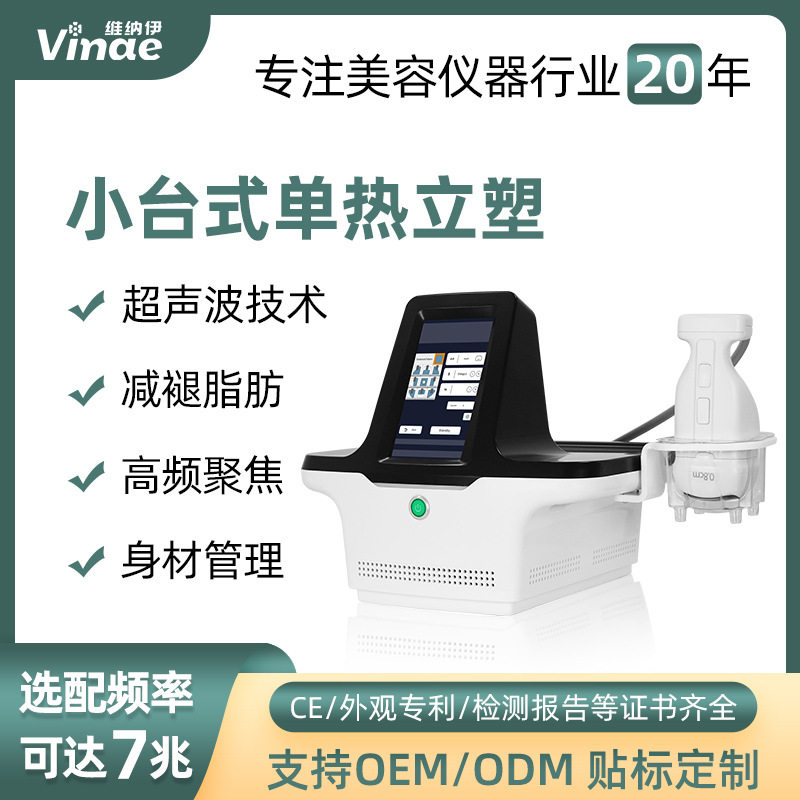 小台式单热立塑超声塑形仪器减褪脂肪提升轮廓紧致肌肤院用跨境