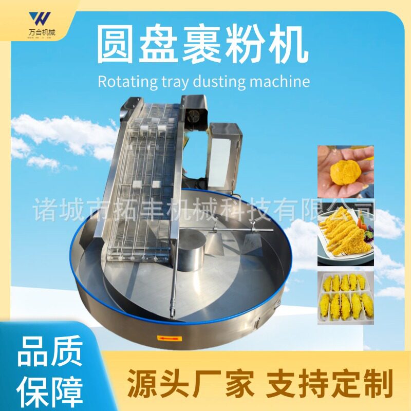 全自动圆盘裹粉机肉丸芋丸