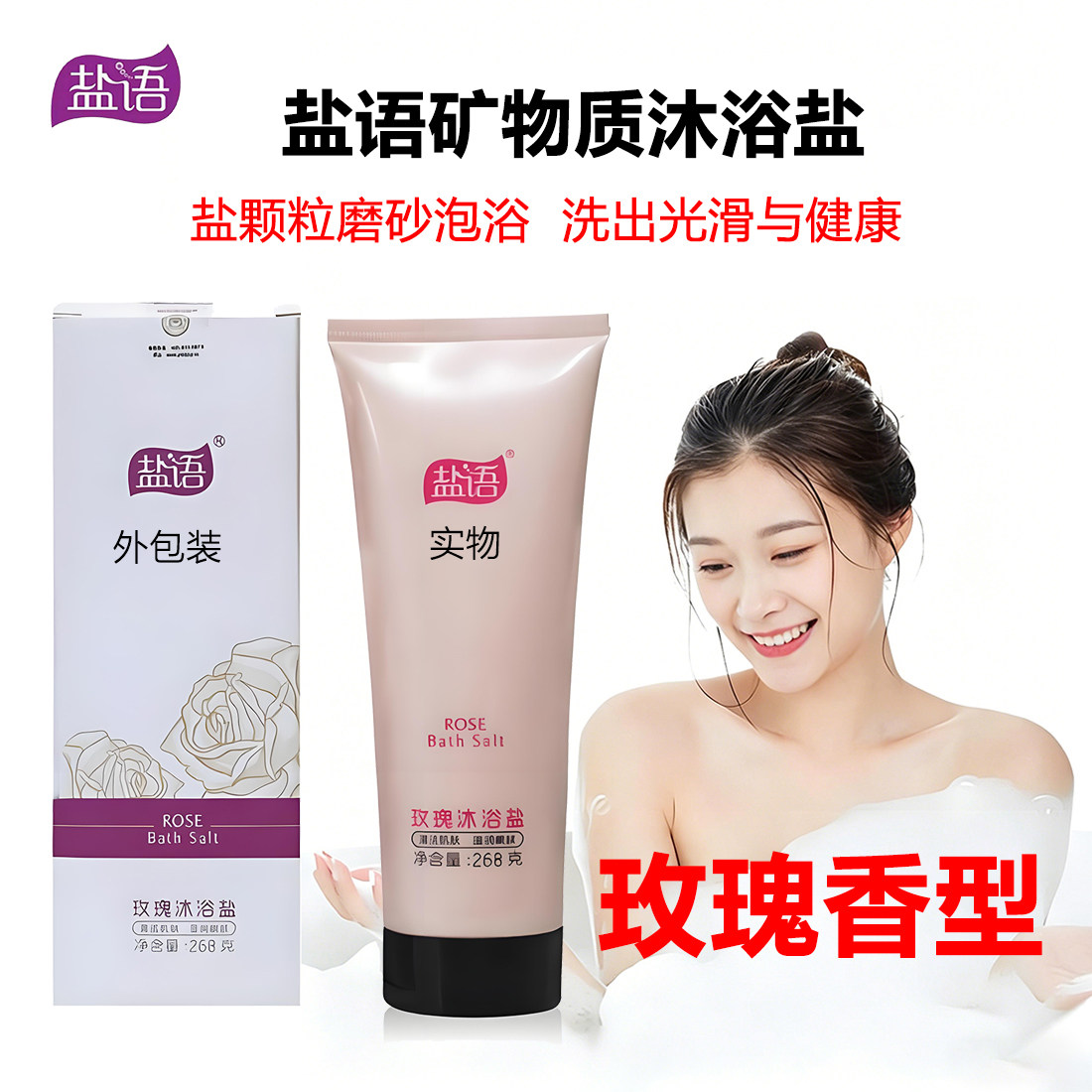 盐语矿物质沐浴盐磨砂清洁滋润肌肤玫瑰精油香型礼盒装268克