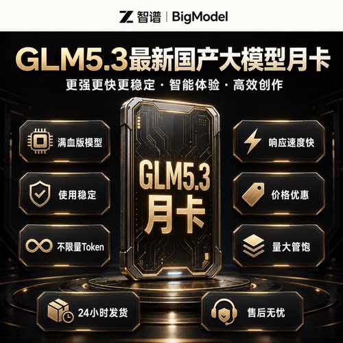 GLM5.3AI大模型ProMax月卡充值
