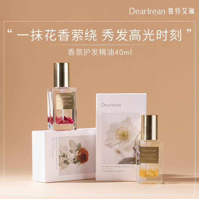 独特艾琳护发精油，撩客服惊喜价