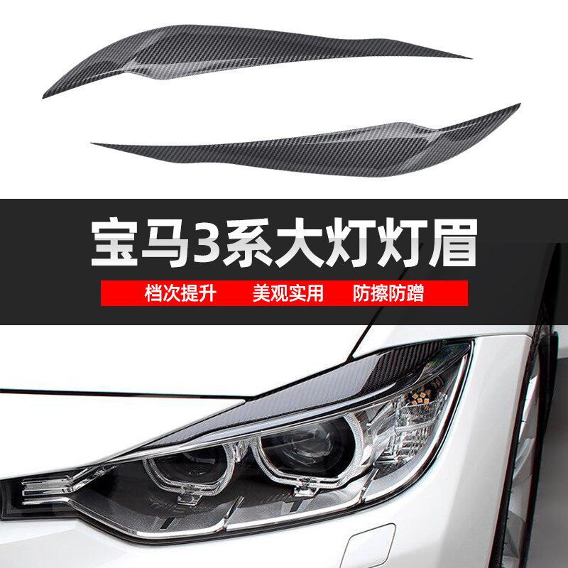 适用于宝马3系改装灯眉 F30 F35(13-19款)碳纤灯眉大灯装饰条