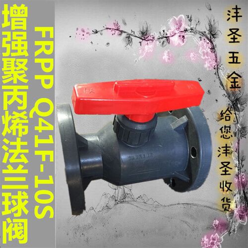 Q41F-10S增强聚丙烯塑料球阀 一体式法兰球阀 化工球阀FRPP耐腐蚀