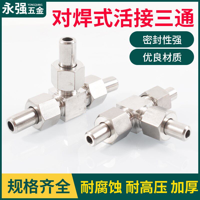 304不锈钢对焊式活接三通JB972-77中间接头/焊接式三通活管接头14 - 实物图