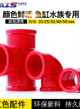 PVC红色水管配件 接头三通弯头直接红管红色给水管件水族鱼缸专用