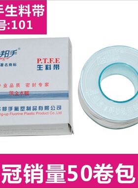 原装 邦手101型 20米万用加宽 生料带/密封带/水胶布/防水带