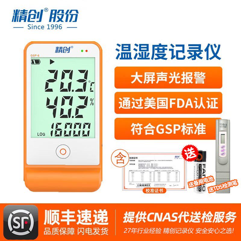 精创GSP-6温湿度记录仪gsp认证高精度温湿度计冷链医药冰箱温度计