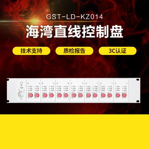 海湾GST-LD-KZ014直接控制盘6/8/10/12/14手动控制盘原装现货