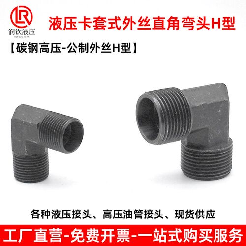 液压外丝直角弯头H型卡套直角接头体24度锥公制螺纹高压油管接头