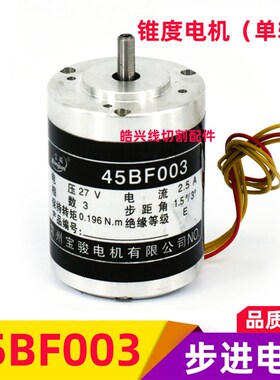 线切割配件 锥度 常州宝骏步进电机45BF003型号齐全单轴 单轴