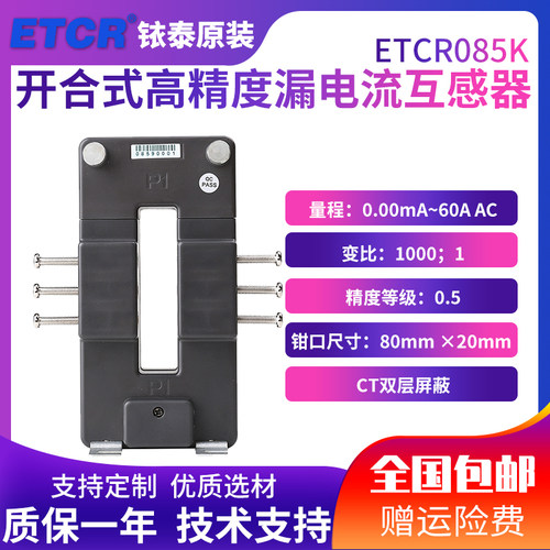 ETCR085K高精度开合式漏电流传感器