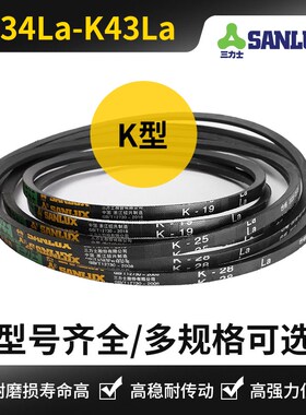 三力士三角带K型 k34 k35 k36 k37  k38  k39  k40  k41  k42 k43