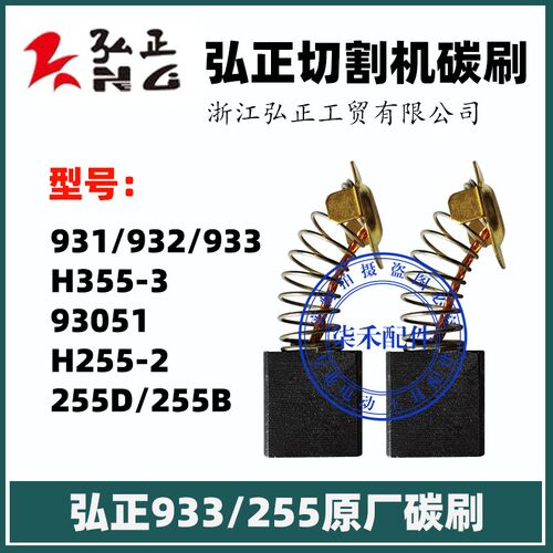 弘正H355-3钢材机碳刷933 932切割机碳刷H255-2碳刷255碳刷44 153