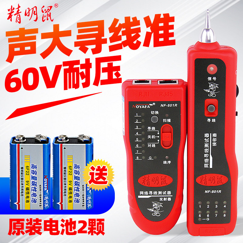 精明鼠NF801R网络寻线仪测线仪网线电话线查线器对线器多功能防烧