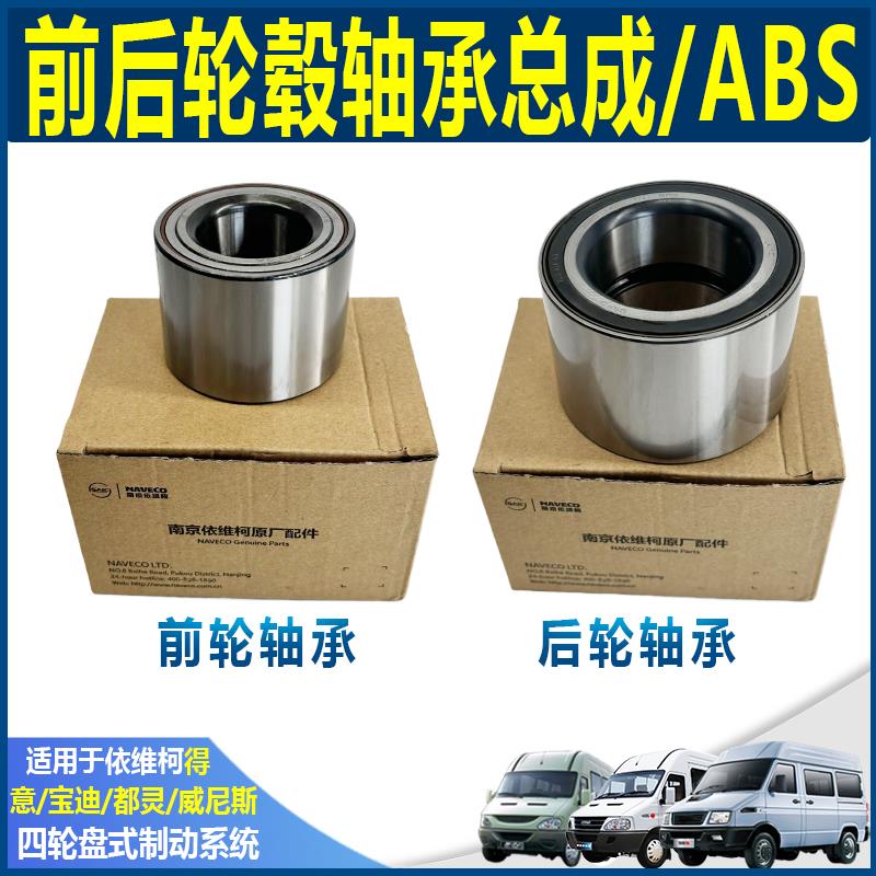 南京依维柯后轮轴承四轮盘式刹车ABS都灵宝迪威尼斯前轮轴承油封